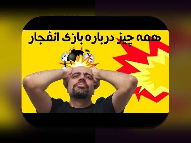 راهنمای جامع درباره سایت معتبر بازی انفجار خارجی؛ چگونه از انتخاب یک سایت امن و معتبر بهره‌مند شویم؟