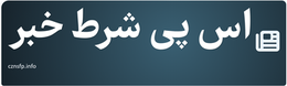 اس پی شرط خبر